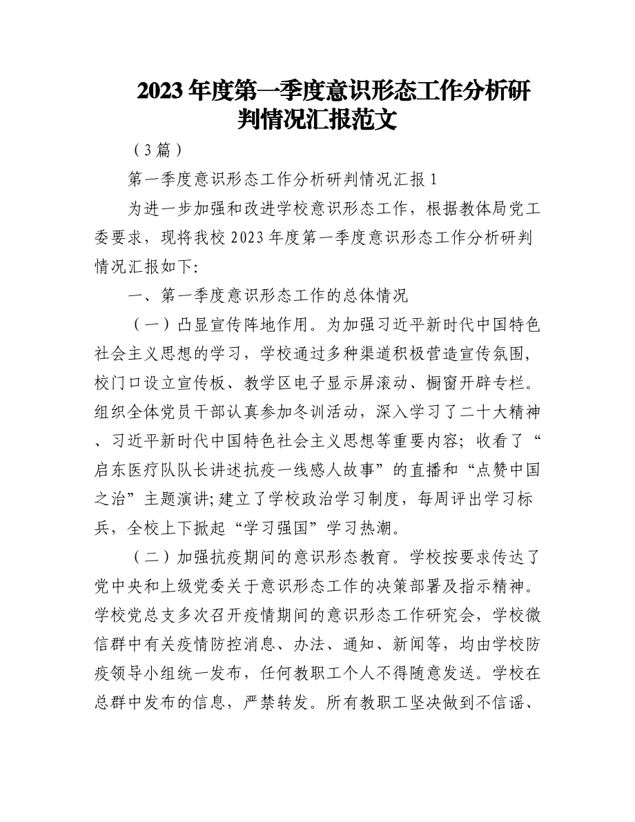 (3篇)2023年度第一季度意识形态工作分析研判情况汇报范文.docx_第1页