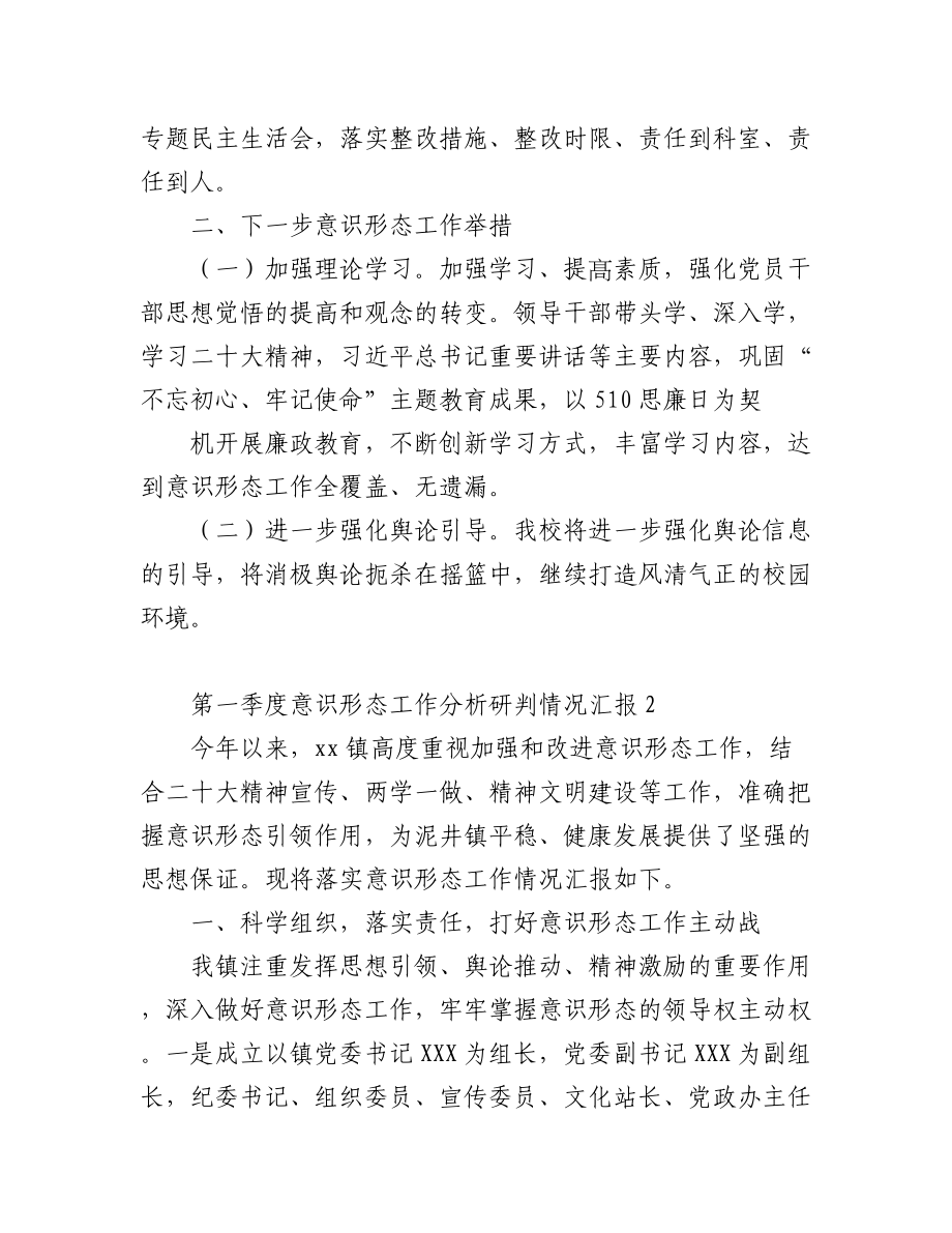 (3篇)2023年度第一季度意识形态工作分析研判情况汇报范文.docx_第3页