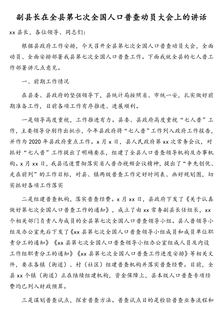 在第七次全国人口普查工作动员会上的讲话汇编（8篇）.doc_第2页