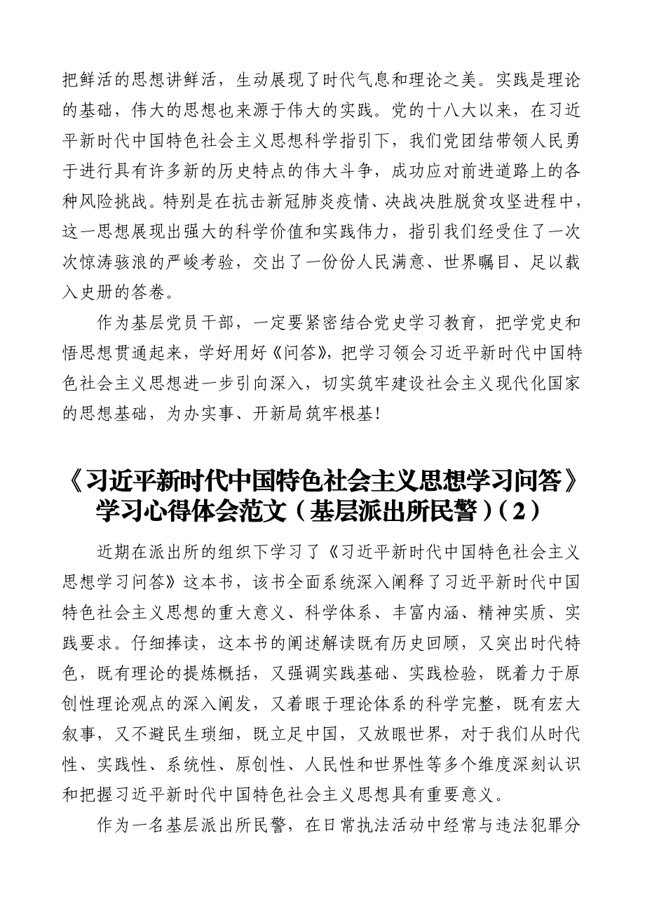 3篇xx新时代中国特色社会主义思想学习问答学习心得体会范文3篇派出所民警党支部书记高校教师.doc_第2页