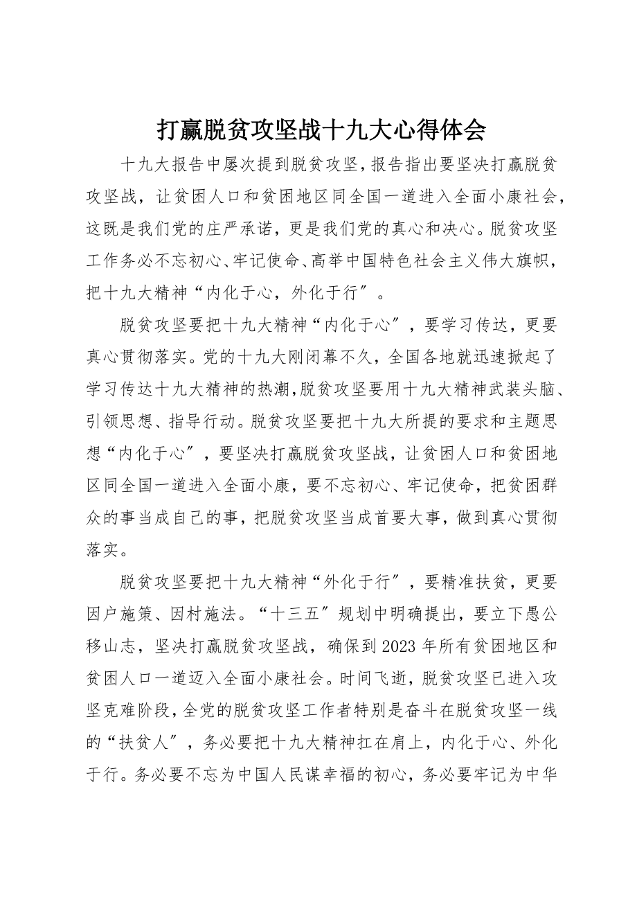 2023年打赢脱贫攻坚战十九大心得体会新编.docx_第1页