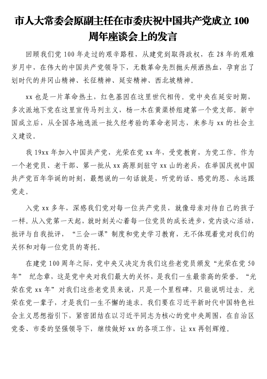 在市委庆祝中国共产党成立100周年座谈会上的发言汇编（8篇）.doc_第2页