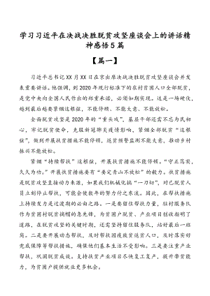 学习习近平在决战决胜脱贫攻坚座谈会上的讲话精神感悟5篇.docx