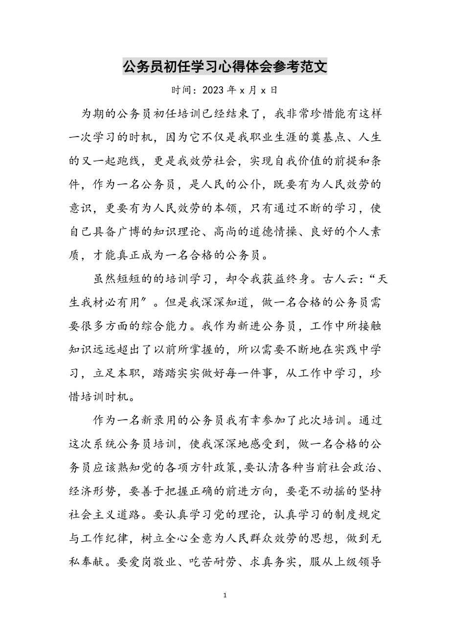 2023年公务员初任学习心得体会参考范文.doc_第1页