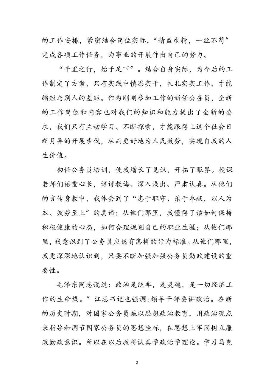 2023年公务员初任学习心得体会参考范文.doc_第2页