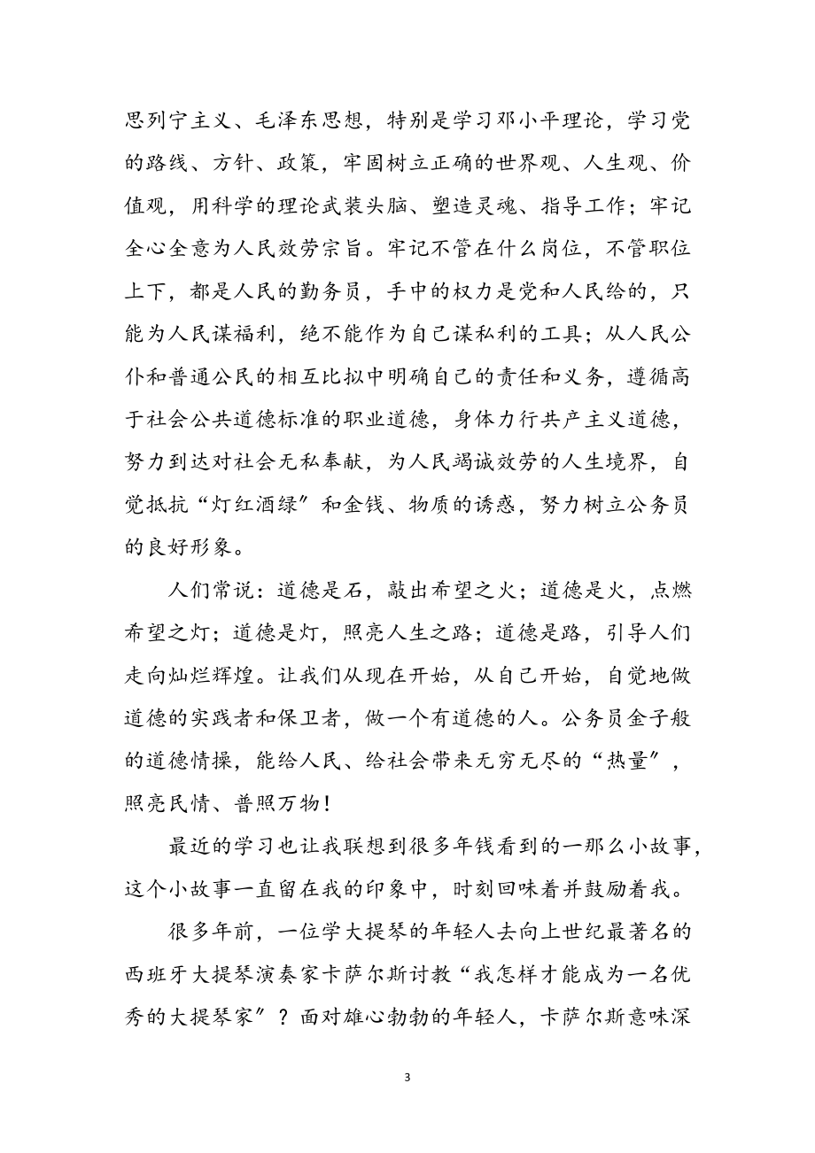 2023年公务员初任学习心得体会参考范文.doc_第3页