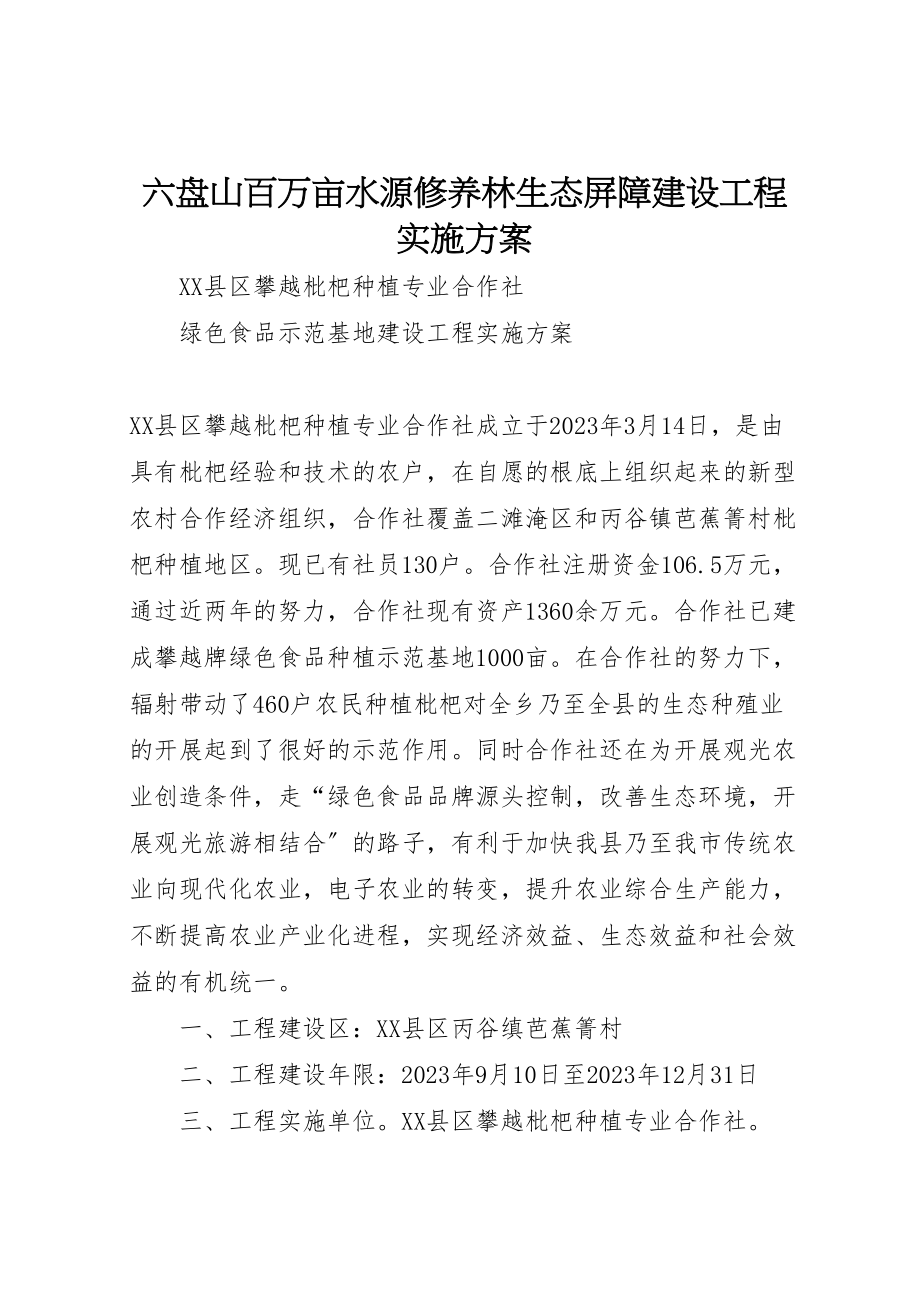 2023年六盘山百万亩水源涵养林生态屏障建设项目实施方案 3.doc_第1页