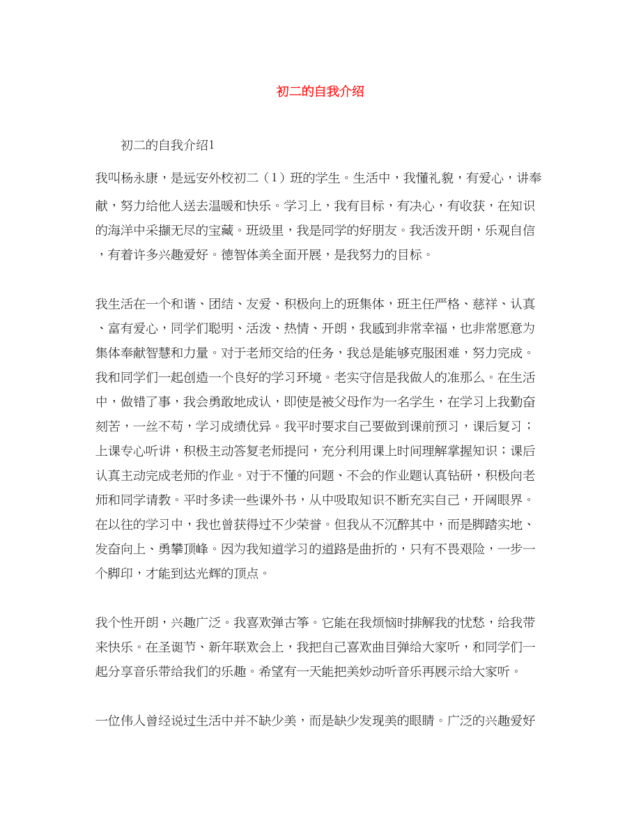 2023年初二的自我介绍.docx_第1页