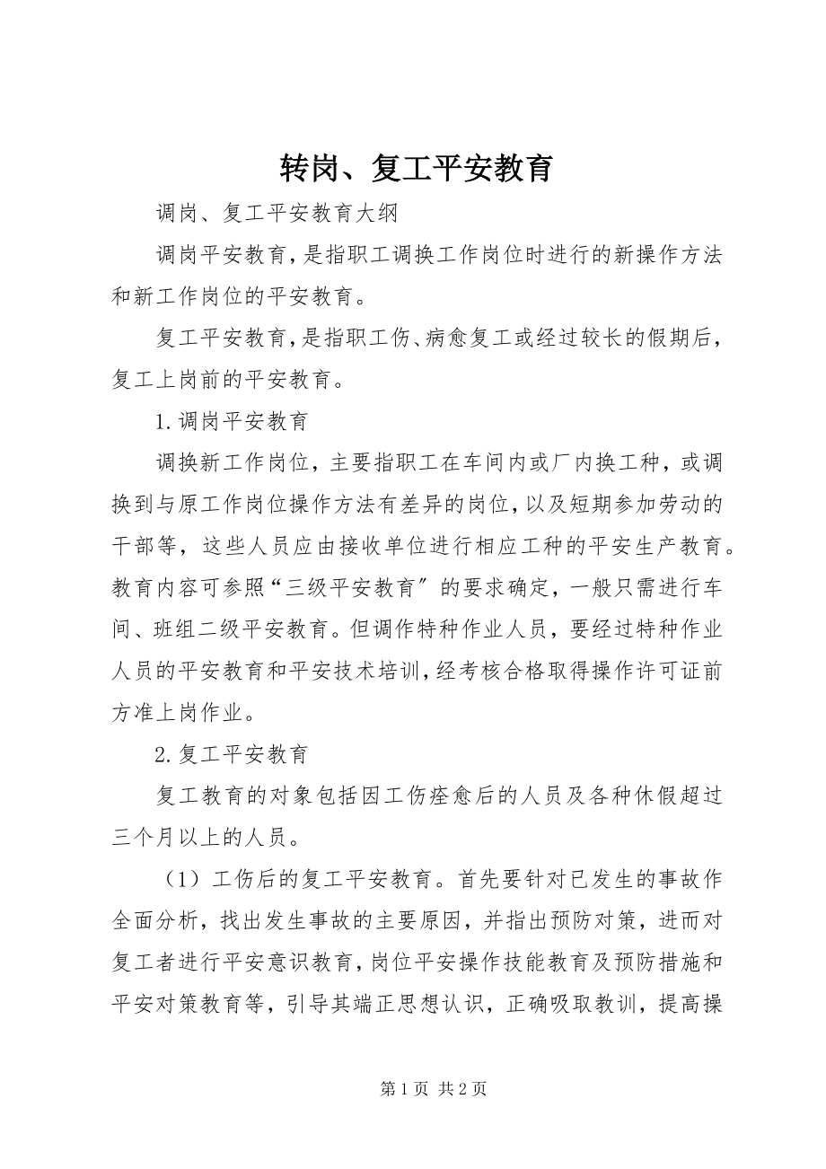 2023年转岗复工安全教育.docx_第1页