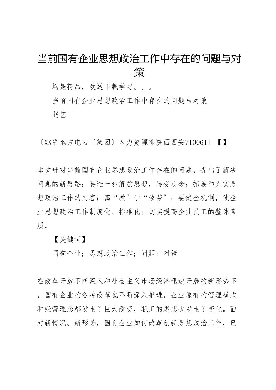 2023年当前国有企业思想政治工作中存在的问题与对策.doc_第1页