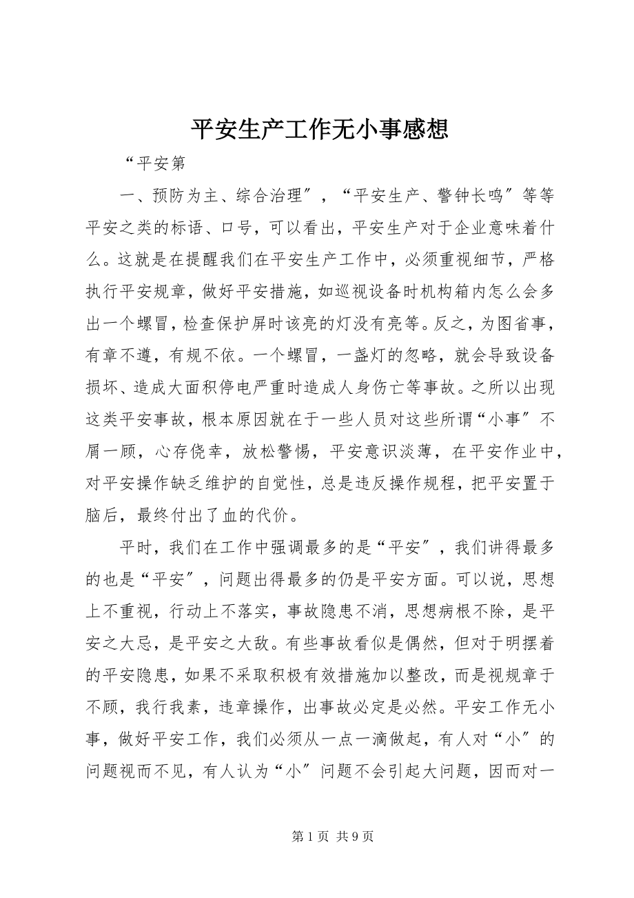 2023年安全生产工作无小事感想新编.docx_第1页