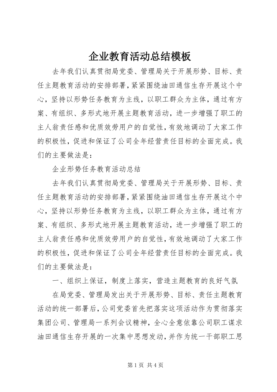 2023年企业教育活动总结模板.docx_第1页