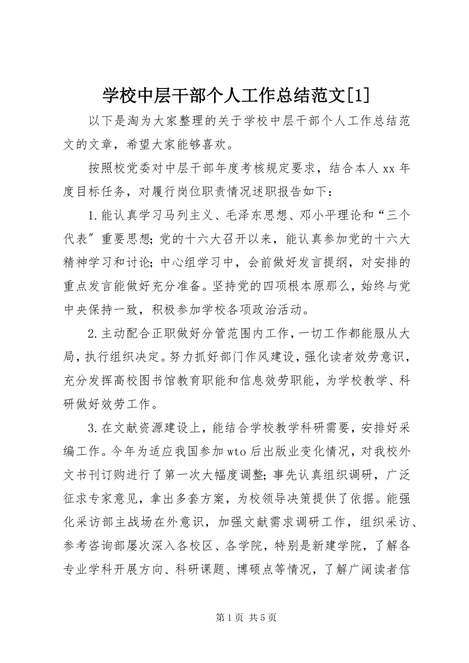 2023年学校中层干部个人工作总结1.docx_第1页