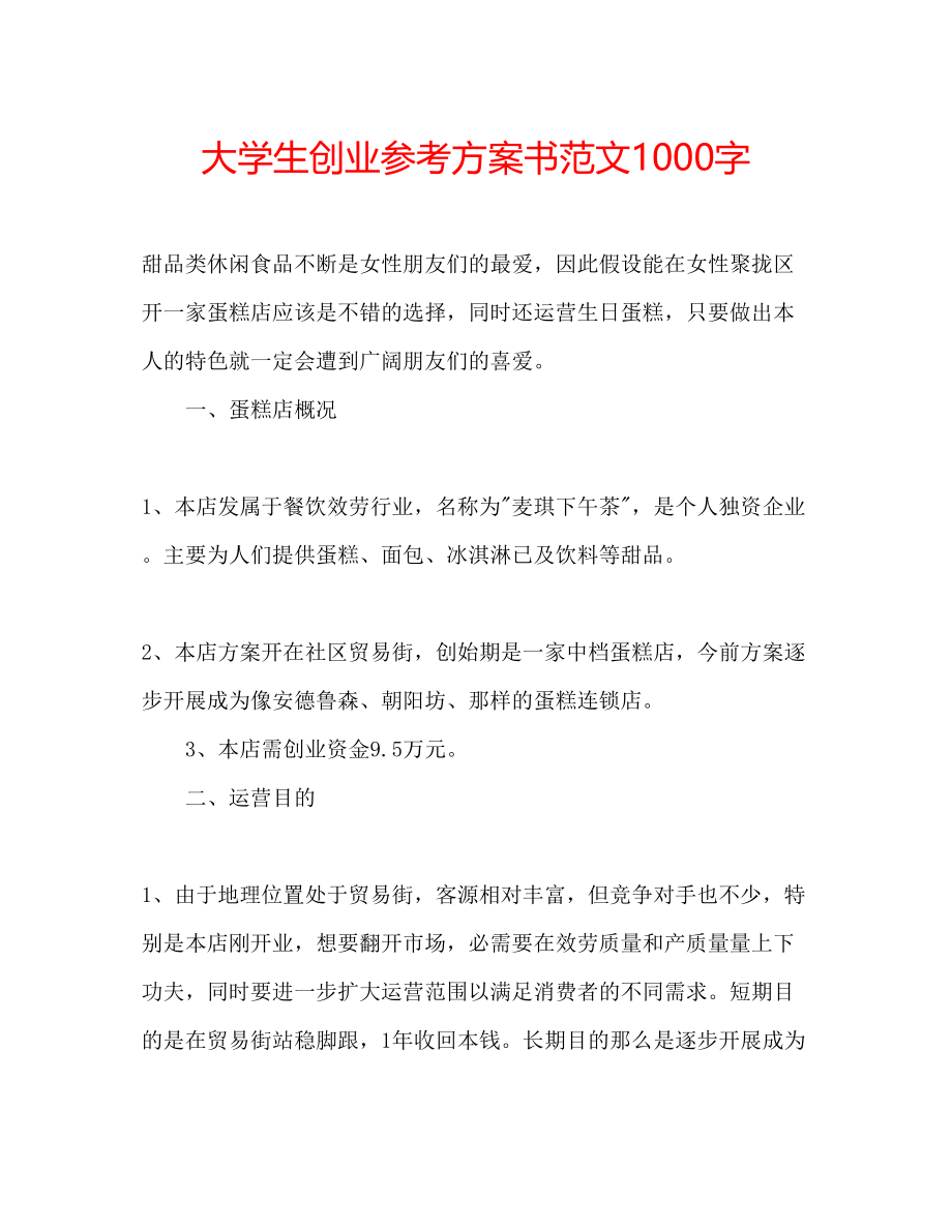 2023年大学生创业计划书范文1000字.docx_第1页