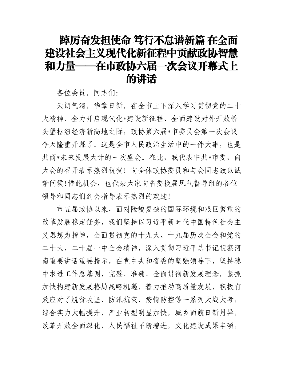 踔厉奋发担使命 笃行不怠谱新篇 在全面建设社会主义现代化新征程中贡献政协智慧和力量——在市政协六届一次会议开幕式上的讲话.docx_第1页