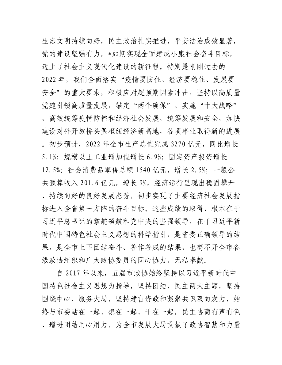 踔厉奋发担使命 笃行不怠谱新篇 在全面建设社会主义现代化新征程中贡献政协智慧和力量——在市政协六届一次会议开幕式上的讲话.docx_第2页