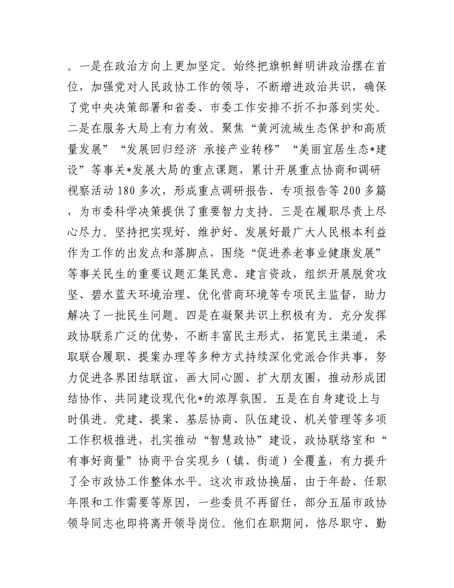 踔厉奋发担使命 笃行不怠谱新篇 在全面建设社会主义现代化新征程中贡献政协智慧和力量——在市政协六届一次会议开幕式上的讲话.docx_第3页