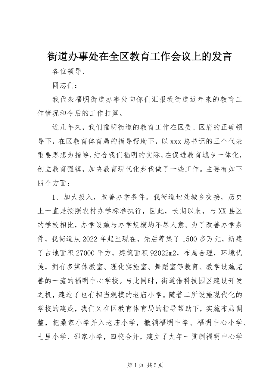 2023年街道办事处在全区教育工作会议上的讲话.docx_第1页