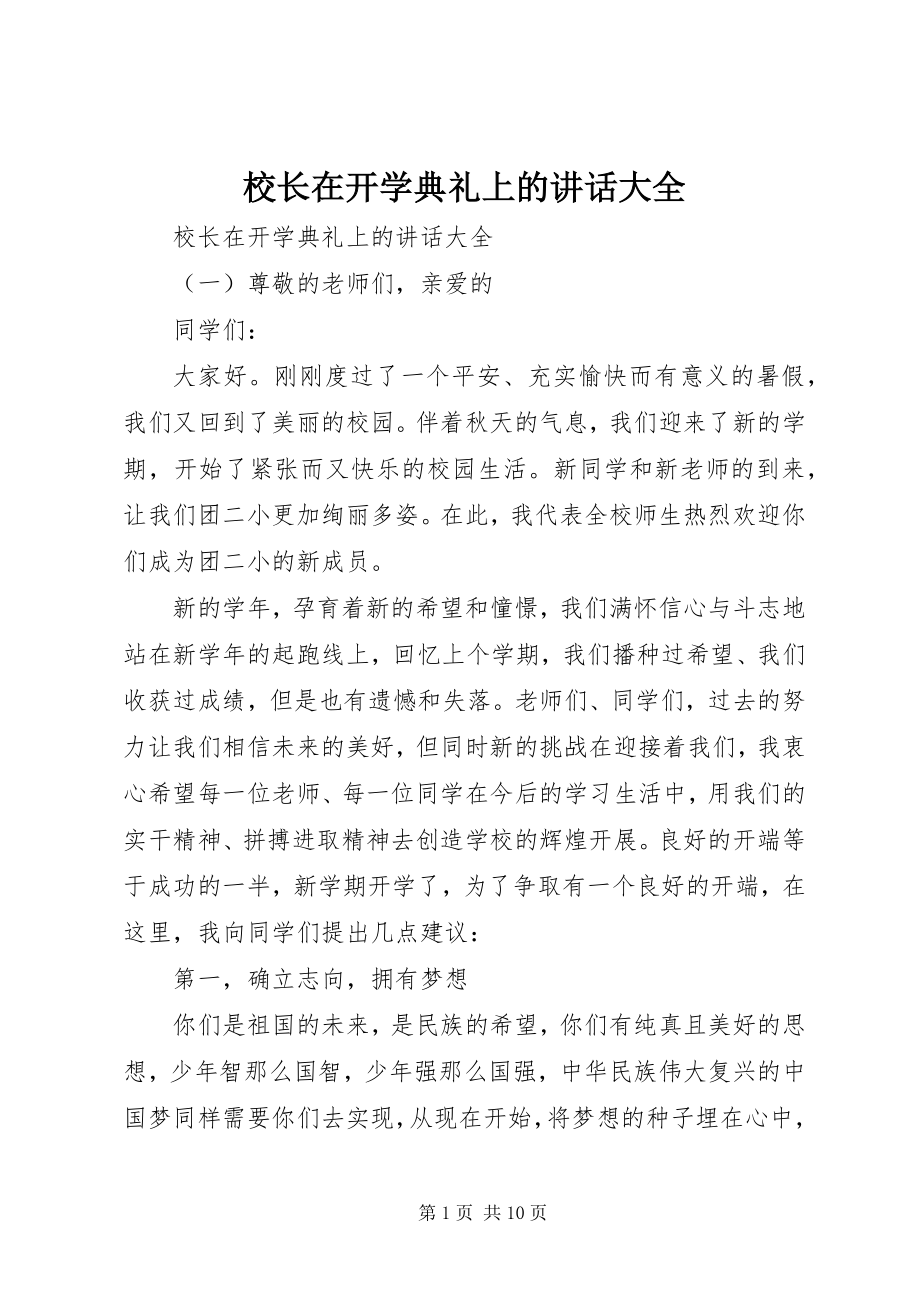 2023年校长在开学典礼上的致辞大全.docx_第1页