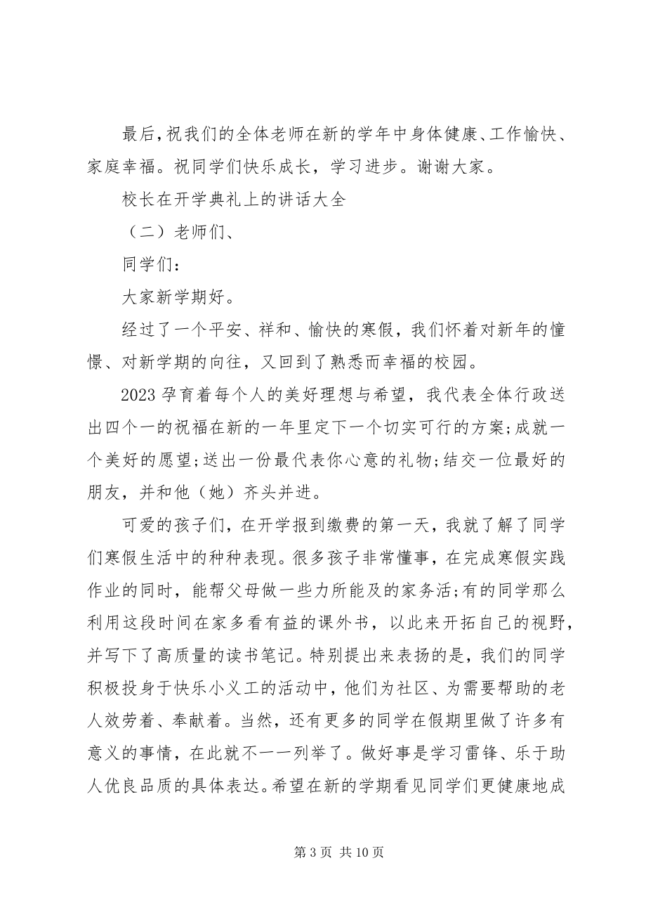 2023年校长在开学典礼上的致辞大全.docx_第3页