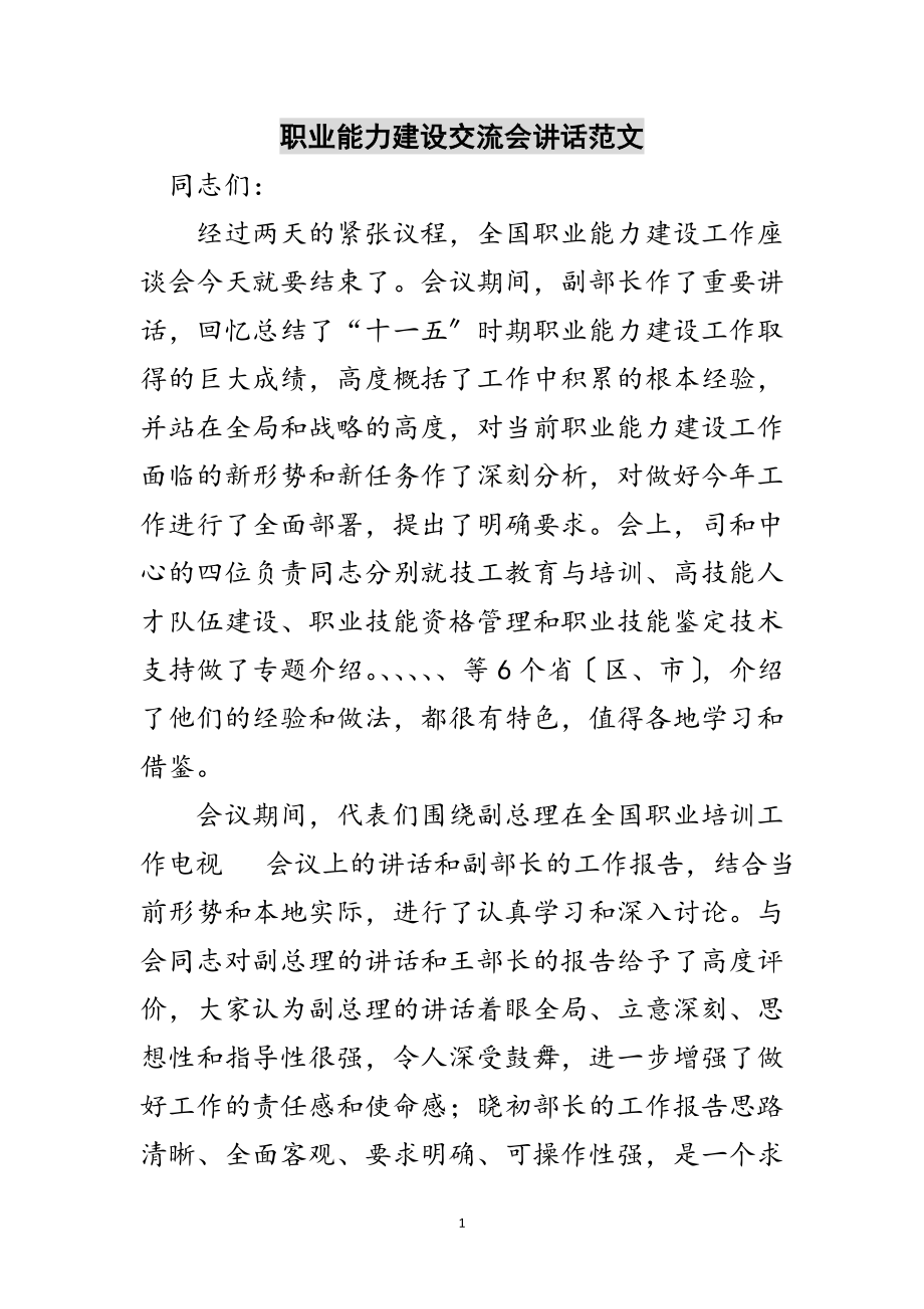 2023年职业能力建设交流会讲话范文范文.doc_第1页