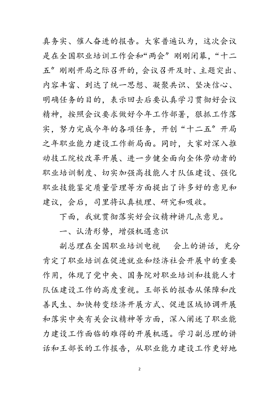 2023年职业能力建设交流会讲话范文范文.doc_第2页