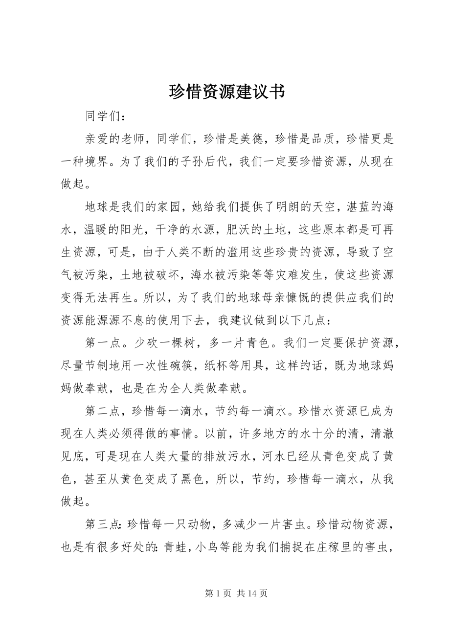 2023年珍惜资源倡议书.docx_第1页