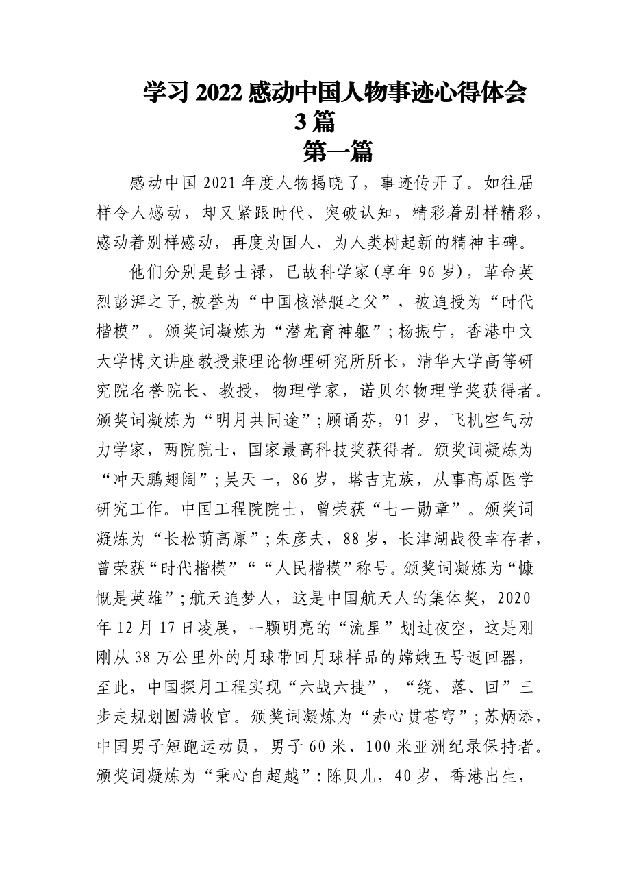 (3篇)学习2022感动中国人物事迹心得体会.docx_第1页