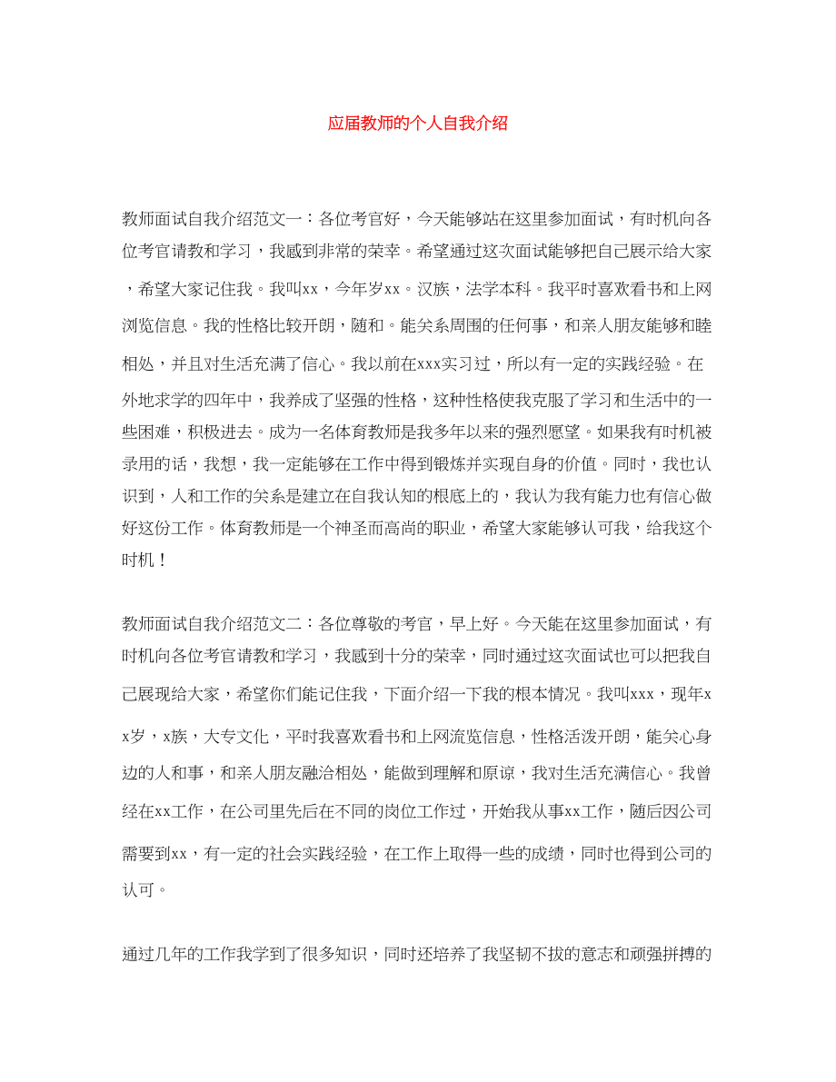 2023年应届教师的个人自我介绍.docx_第1页