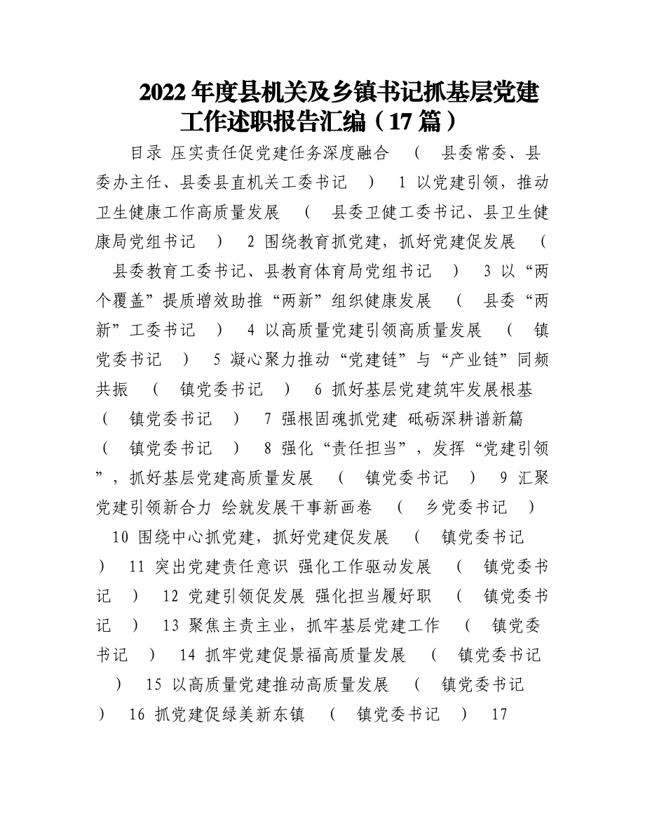 2022年度县机关及乡镇书记抓基层党建工作述职报告汇编（17篇）.docx_第1页