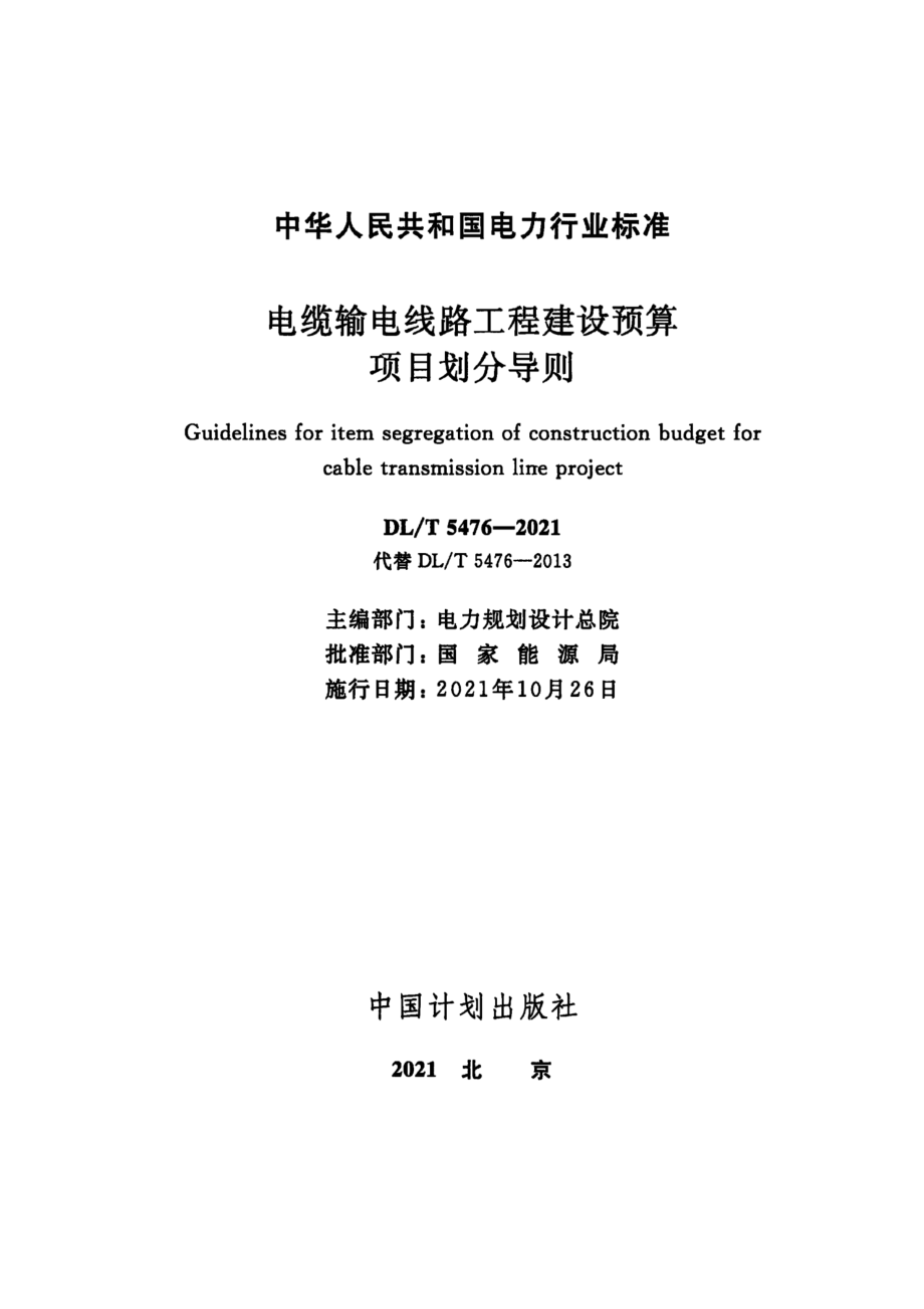 DL∕T 5476-2021 电缆输电线路工程建设预算项目划分导则.pdf_第2页