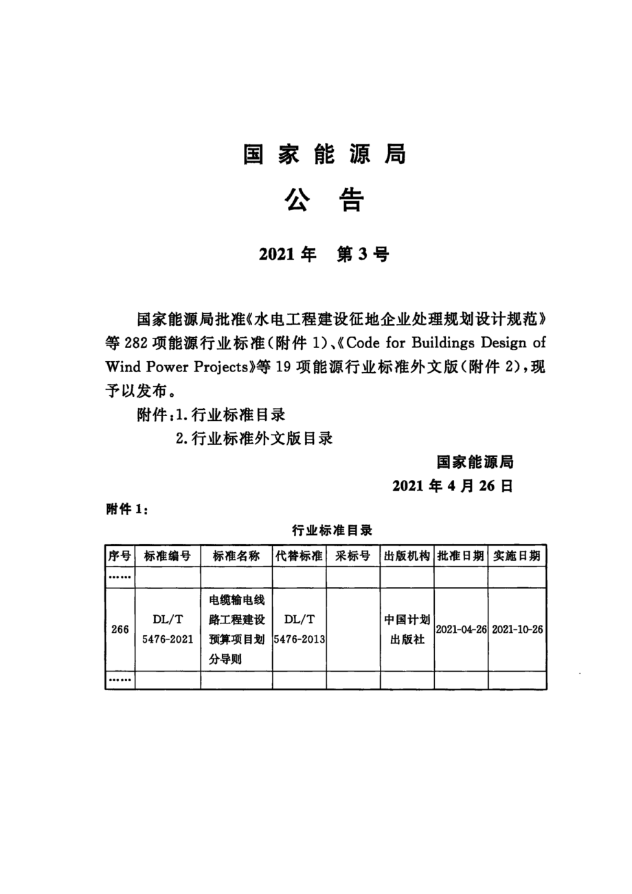 DL∕T 5476-2021 电缆输电线路工程建设预算项目划分导则.pdf_第3页