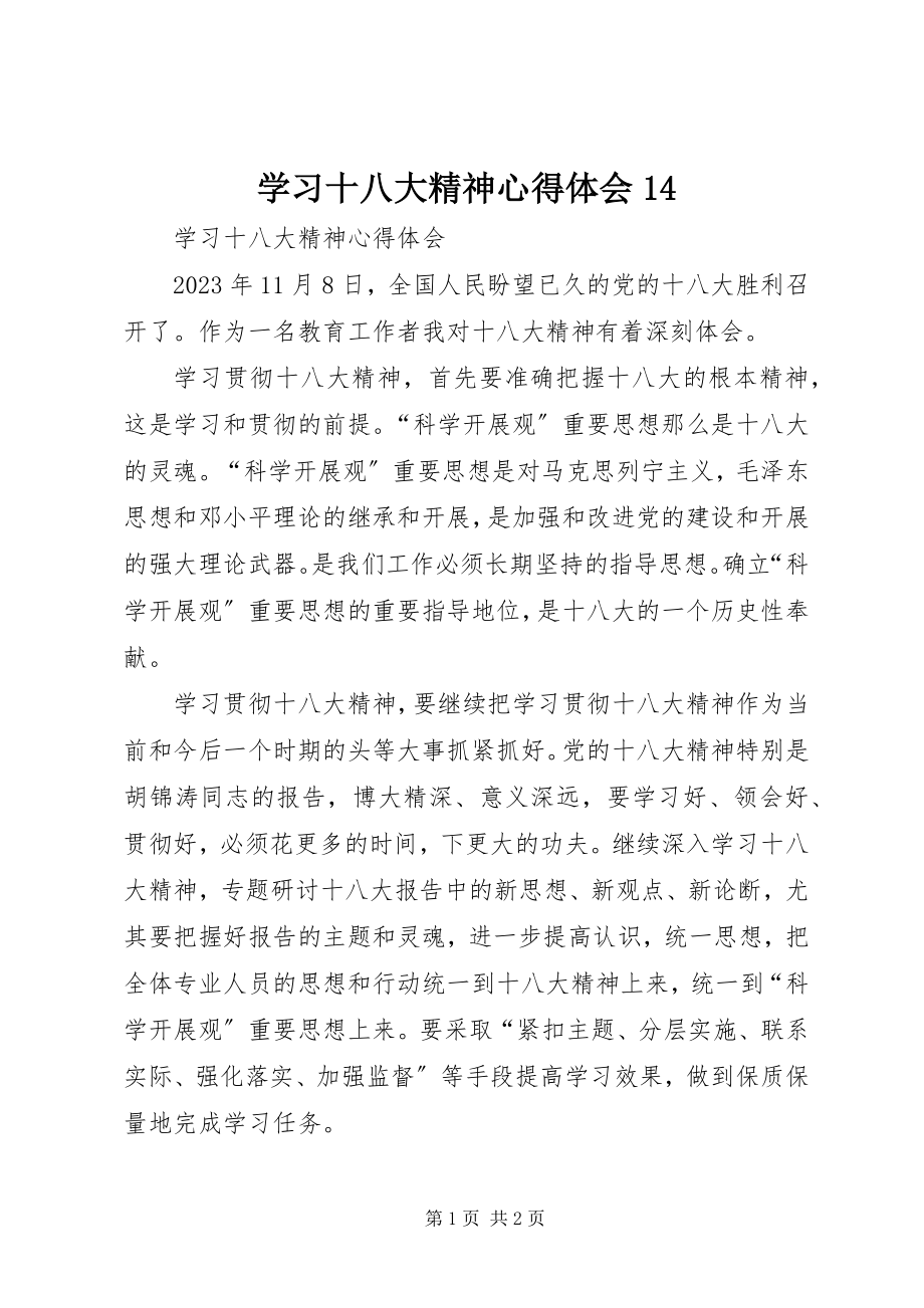 2023年学习十八大精神心得体会14.docx_第1页