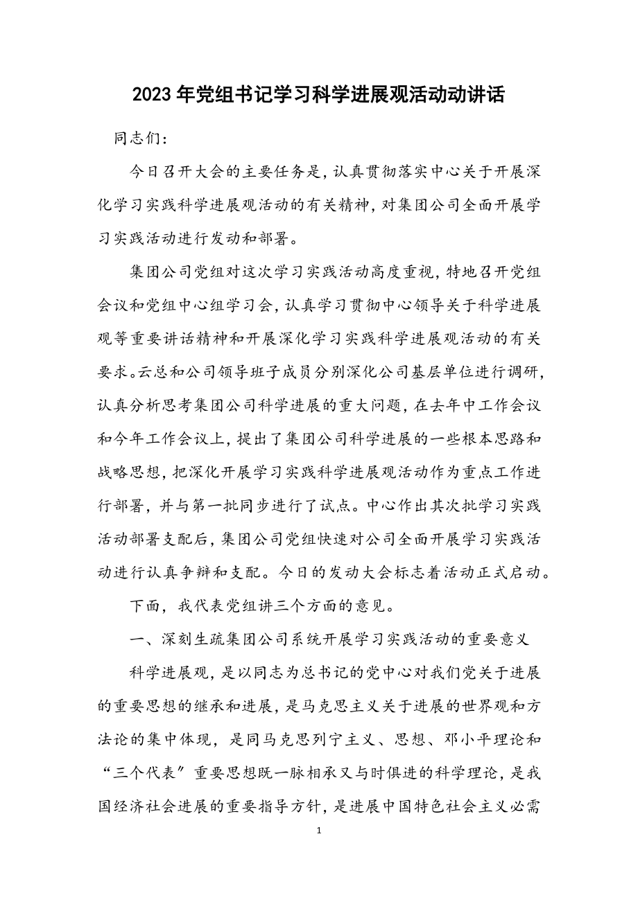 2023年党组书记学习科学发展观活动动讲话.docx_第1页