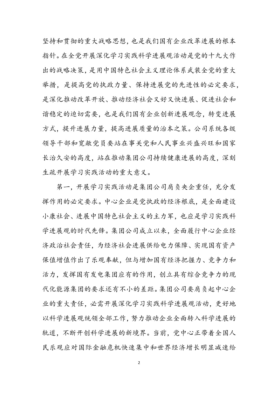 2023年党组书记学习科学发展观活动动讲话.docx_第2页