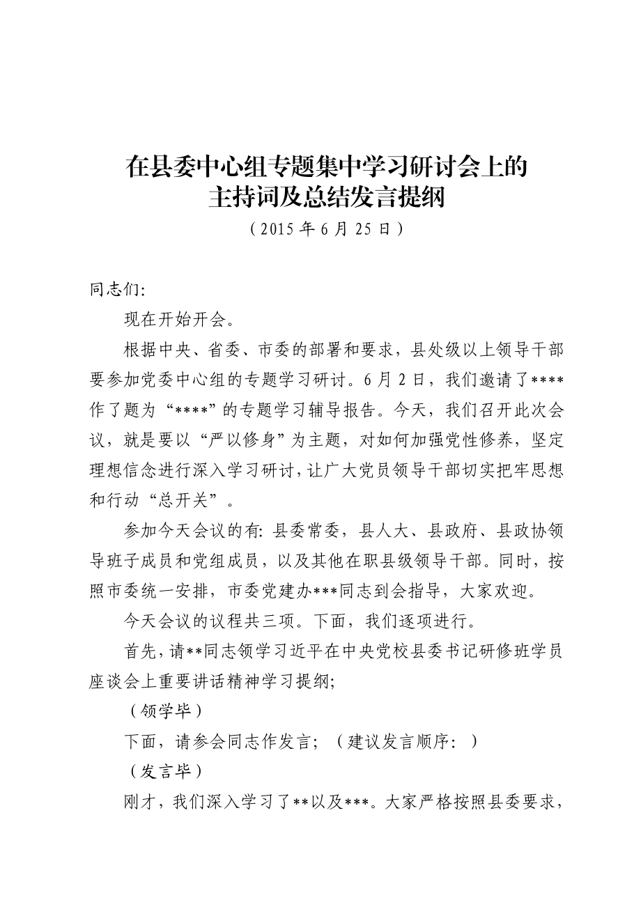 三严三实 县委中心组学习会上的总结发言（宣传部）.doc_第1页