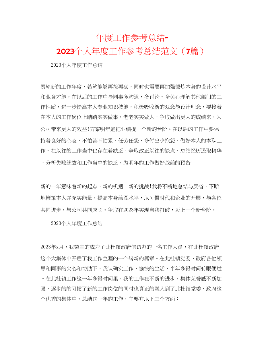 2023年度工作总结个人度工作总结范文7篇.docx_第1页