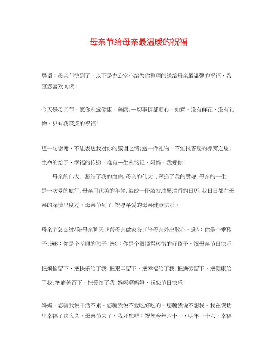 2023年母亲节给母亲最温暖的祝福.docx_第1页