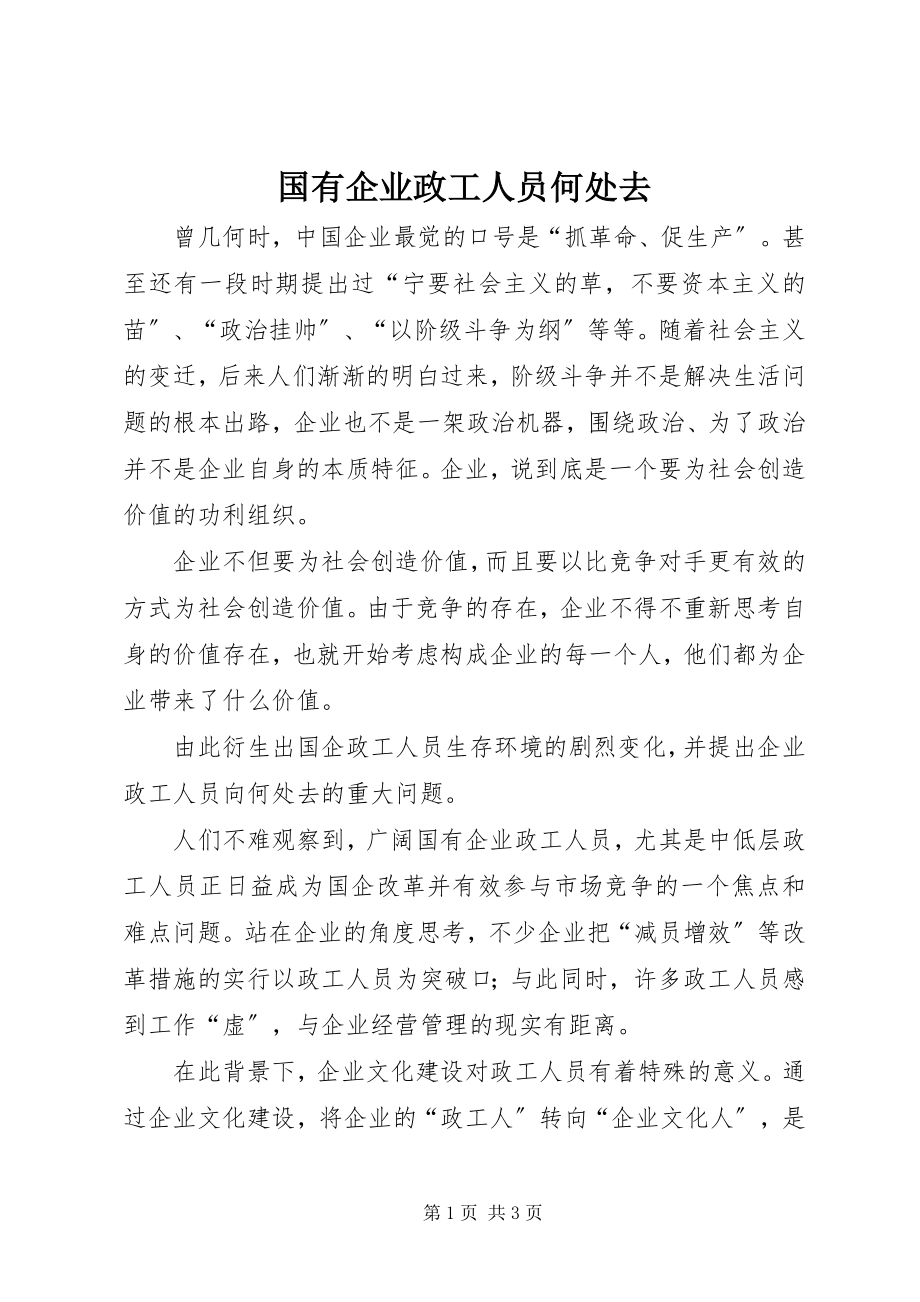 2023年国有企业政工人员何处去.docx_第1页