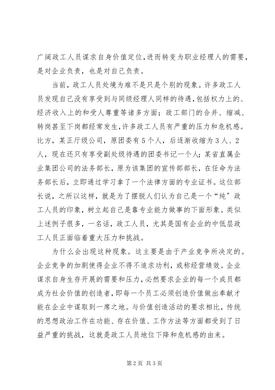 2023年国有企业政工人员何处去.docx_第2页