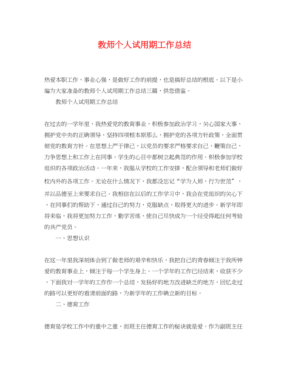 2023年教师个人试用期工作总结.docx_第1页