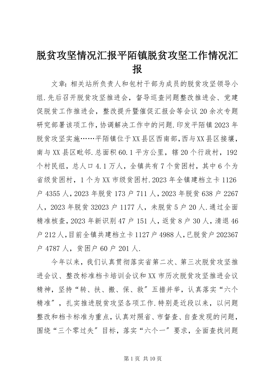 2023年脱贫攻坚情况汇报平陌镇脱贫攻坚工作情况汇报.docx_第1页