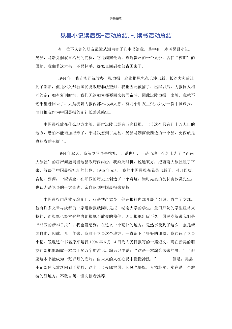 2023年《晃县小记》读后感活动总结读书活动总结.docx_第1页