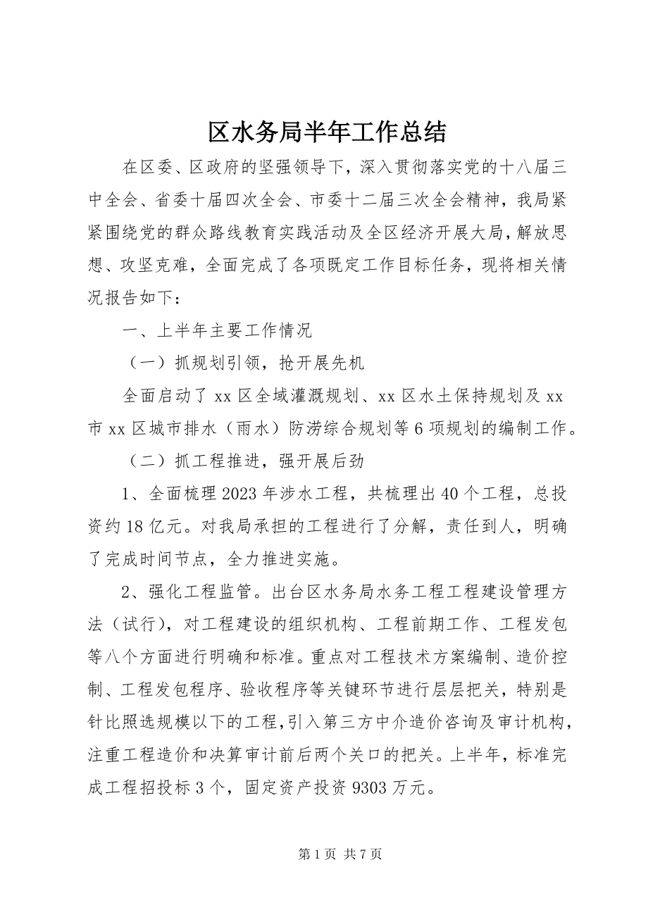 2023年区水务局半年工作总结.docx_第1页