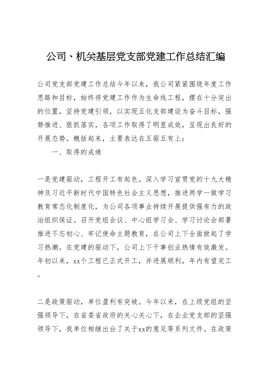 2023年公司机关基层党支部党建工作总结汇编.doc_第1页