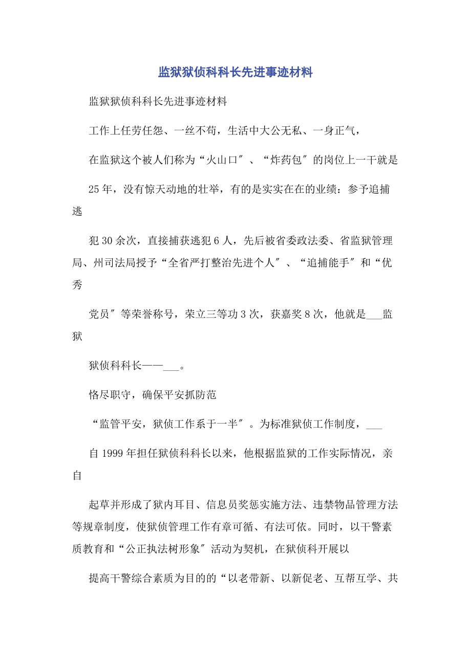 2023年监狱狱侦科科长先进事迹材料.docx_第1页