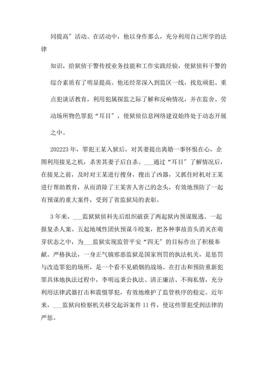 2023年监狱狱侦科科长先进事迹材料.docx_第2页