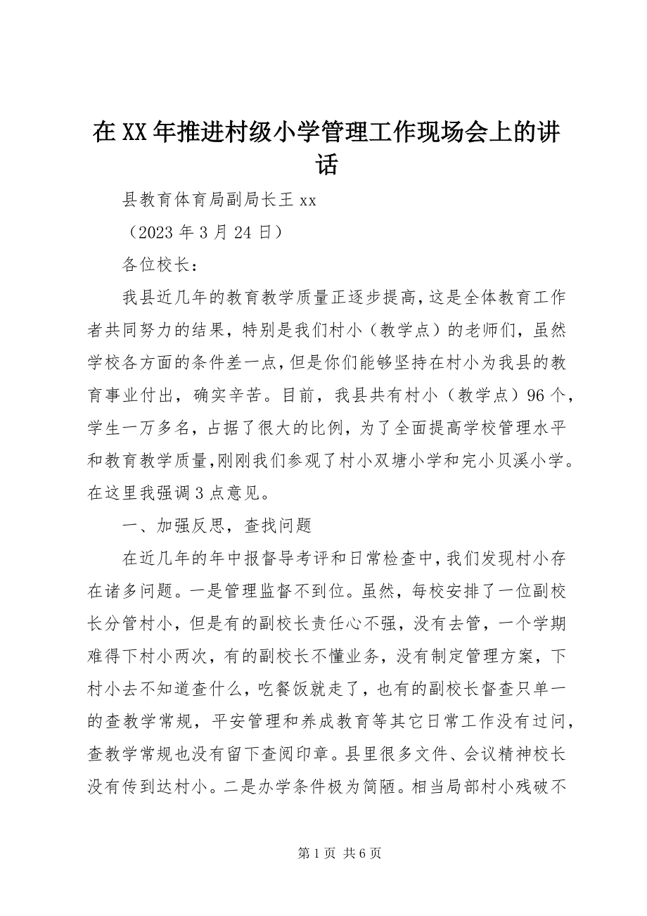 2023年在推进村级小学管理工作现场会上的致辞.docx_第1页