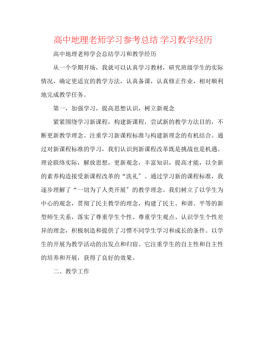 2023年高中地理老师学习总结学习教学经验.docx_第1页