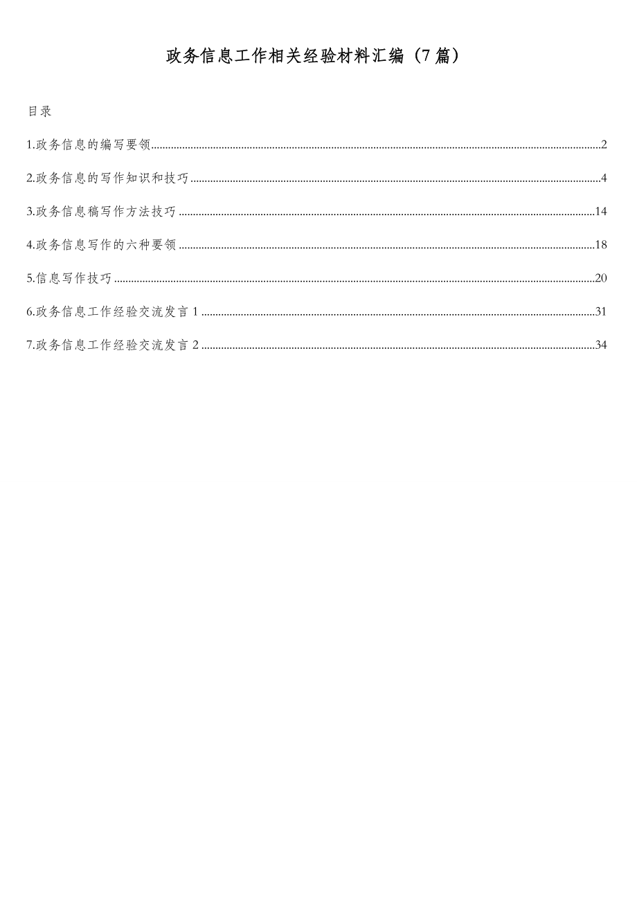 政务信息工作相关经验材料汇编（7篇）.doc_第1页